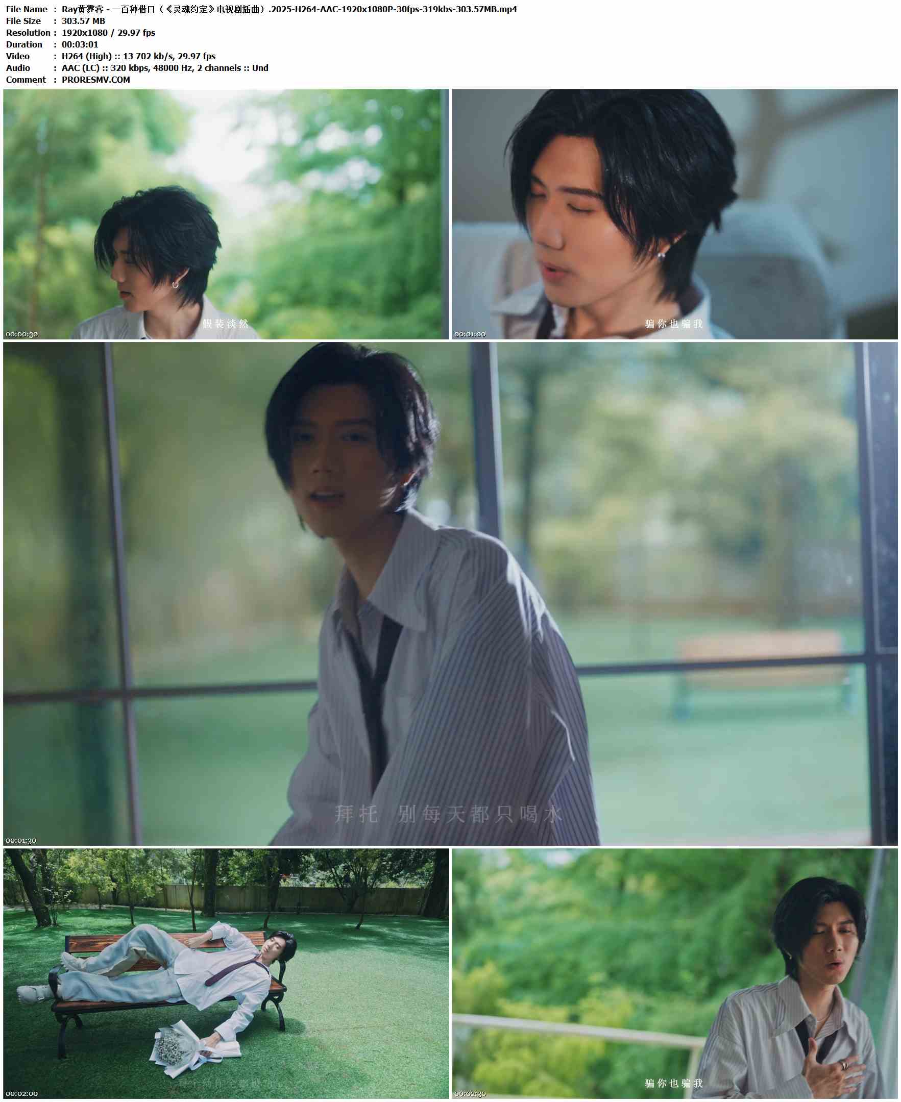 Ray黄霆睿 - 一百种借口（《灵魂约定》电视剧插曲）.2025-H264-AAC-1920x1080P-30fps-319kbs-303.57MB官方MV_高清MV